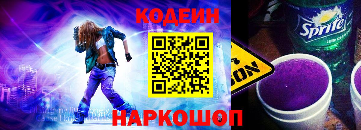 Codein напиток Lean (лин) Белово